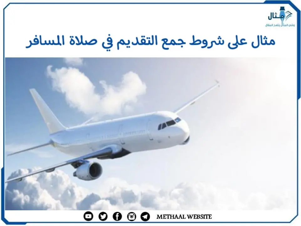 مثال على شروط جمع التقديم في صلاة المسافر مثال على شروط جمع التقديم في صلاة المسافر