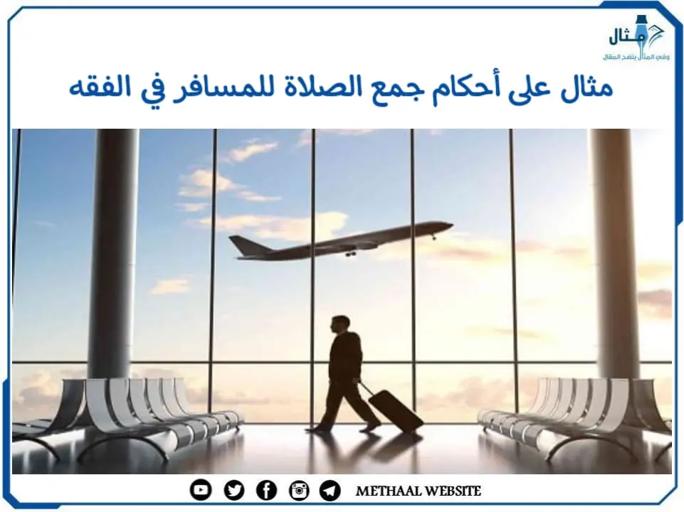 مثال على أحكام جمع الصلاة للمسافر في الفقه مثال على أحكام جمع الصلاة للمسافر في الفقه