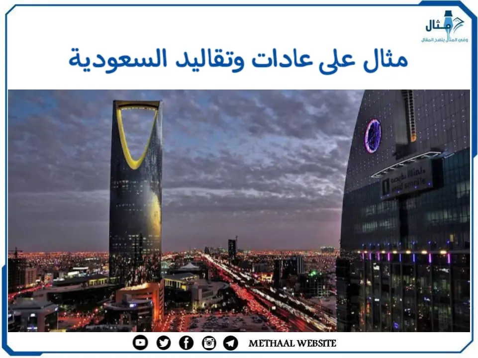 مثال على عادات وتقاليد السعودية مثال على عادات وتقاليد السعودية