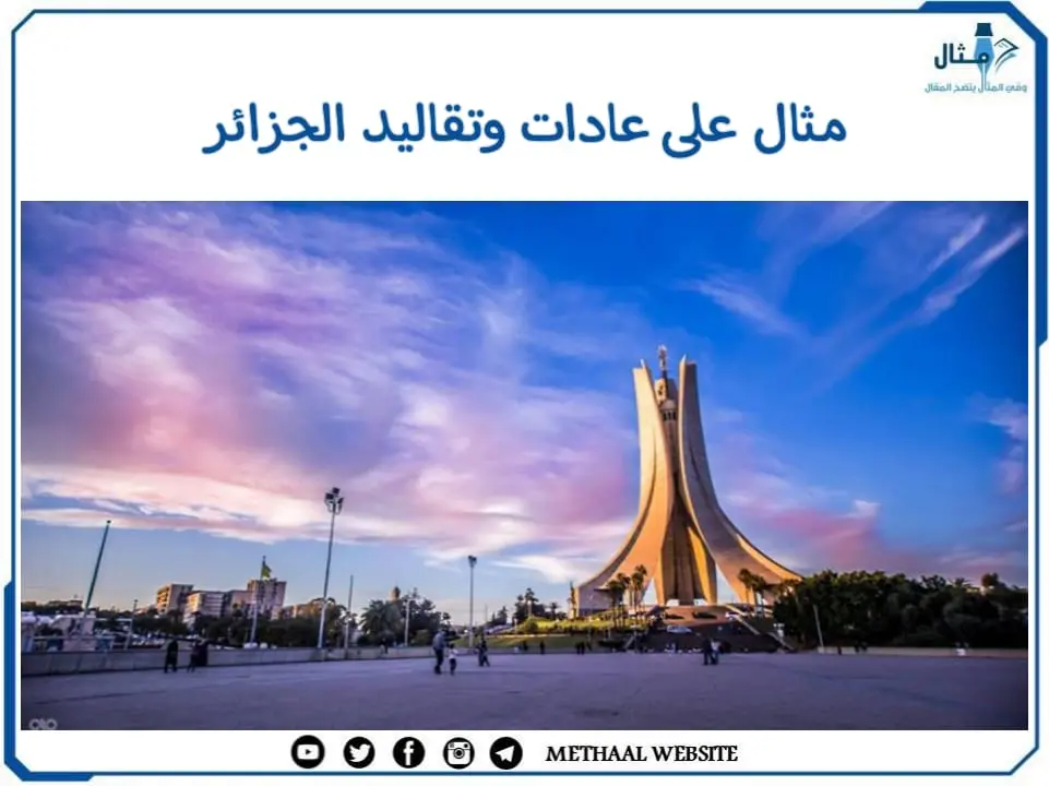 مثال على عادات وتقاليد الجزائر مثال على عادات وتقاليد الجزائر