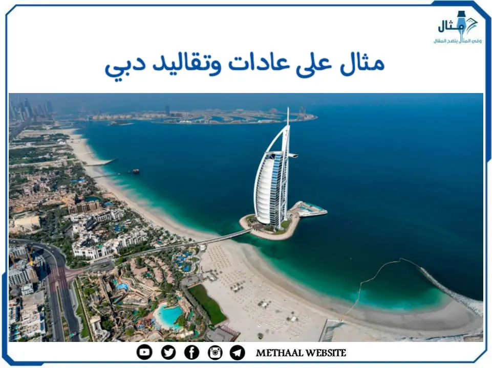 مثال على عادات وتقاليد دبي مثال على عادات وتقاليد دبي