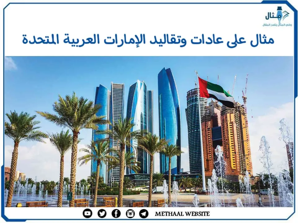 مثال على عادات وتقاليد الإمارات العربية المتحدة