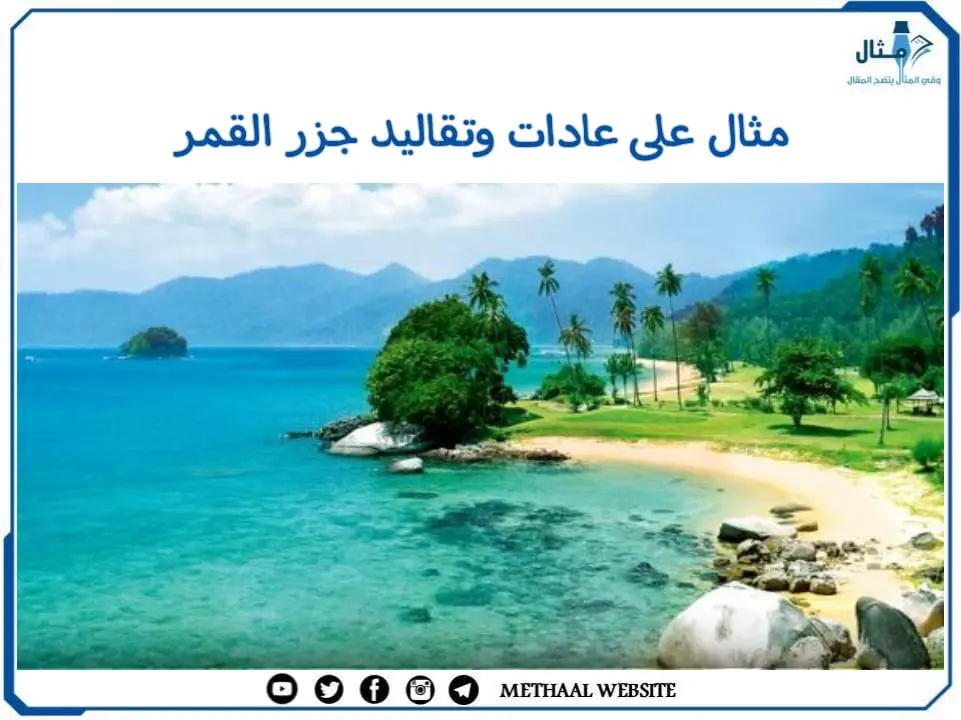 مثال على عادات وتقاليد جزر القمر مثال على عادات وتقاليد جزر القمر