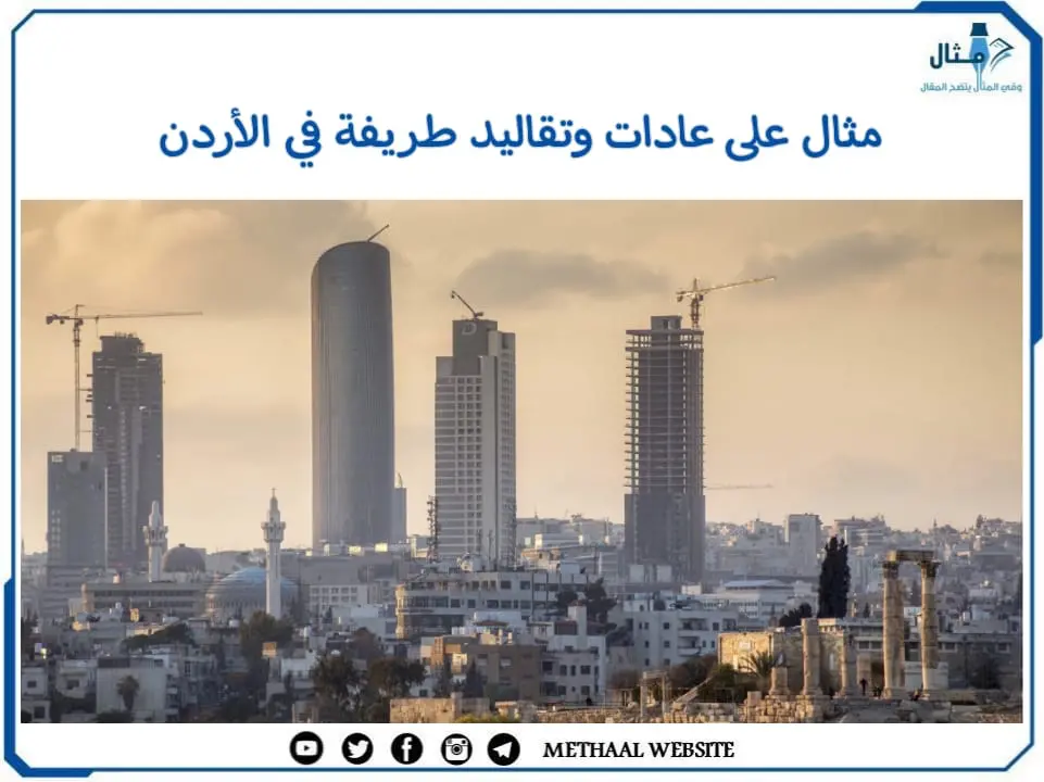 مثال على عادات وتقاليد طريفة في الأردن مثال على عادات وتقاليد طريفة في الأردن