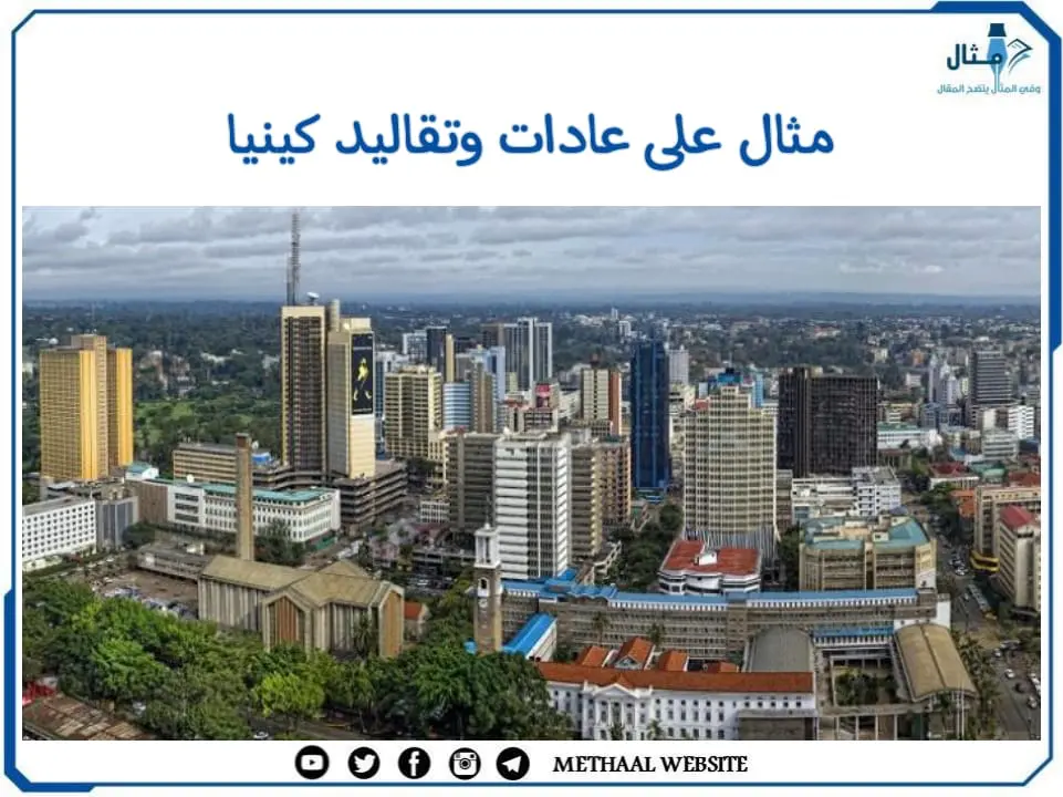مثال على عادات وتقاليد كينيا مثال على عادات وتقاليد كينيا