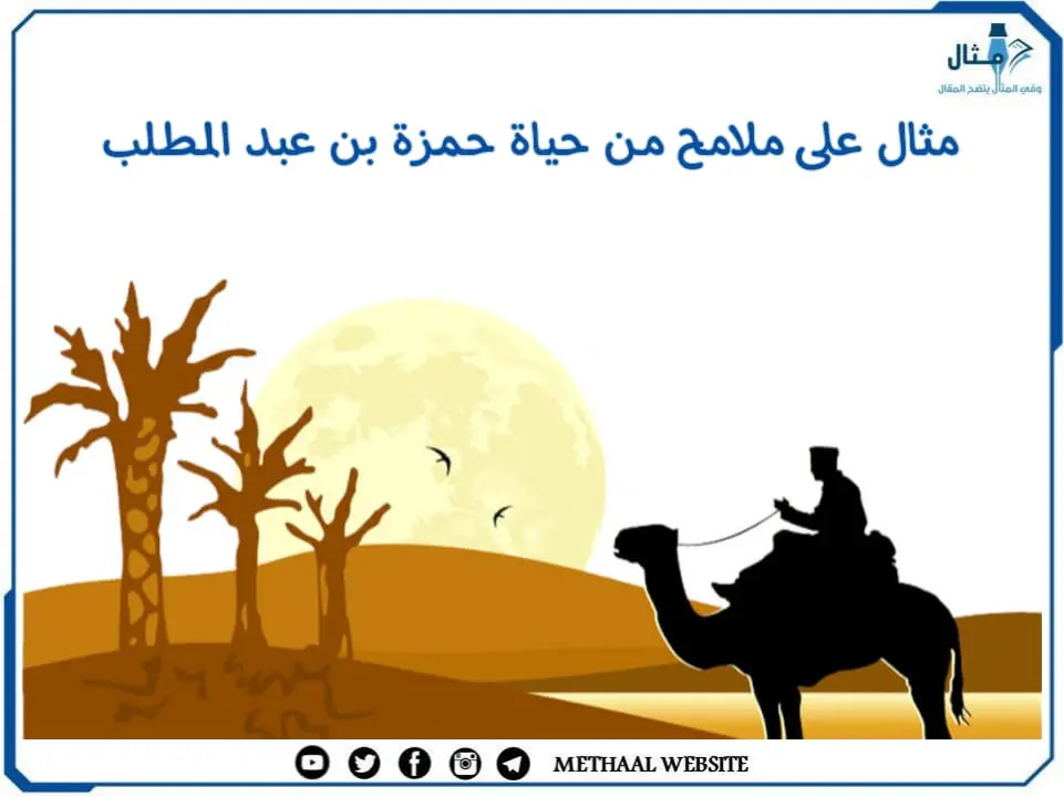 مثال على ملامح من حياة حمزة بن عبد المطلب مثال على ملامح من حياة حمزة بن عبد المطلب