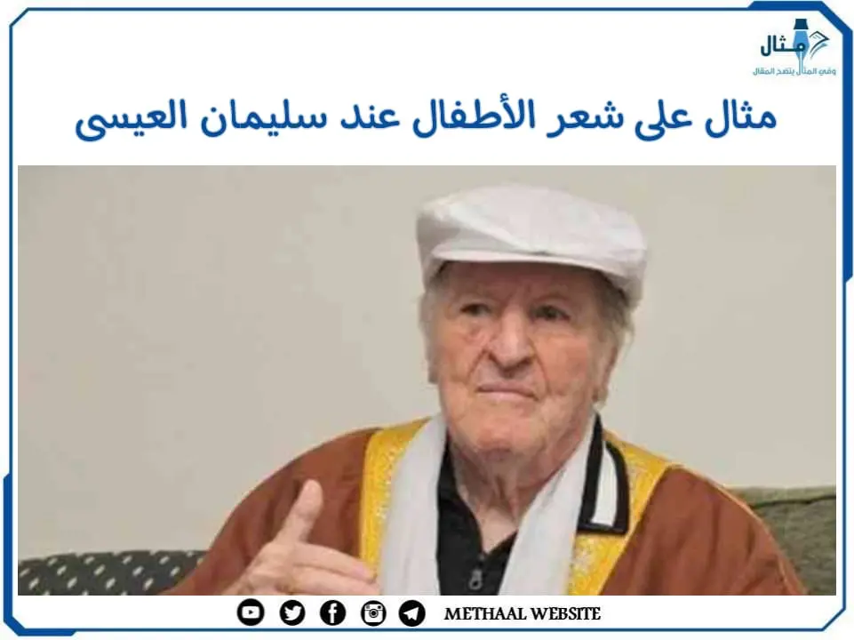 مثال على شعر الأطفال عند سليمان العيسى مثال على شعر الأطفال عند سليمان العيسى