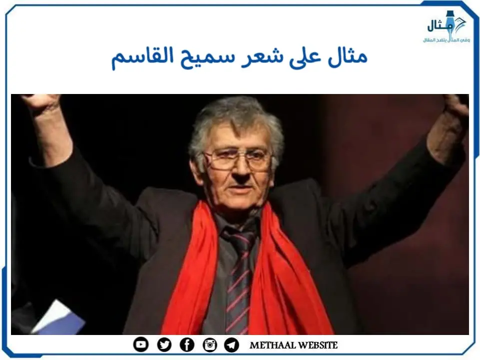 مثال على شعر سميح القاسم مثال على شعر سميح القاسم