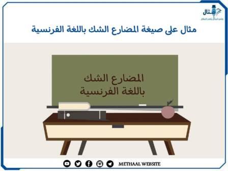 مثال على صيغة المضارع الشك باللغة الفرنسية مثال على صيغة المضارع الشك باللغة الفرنسية