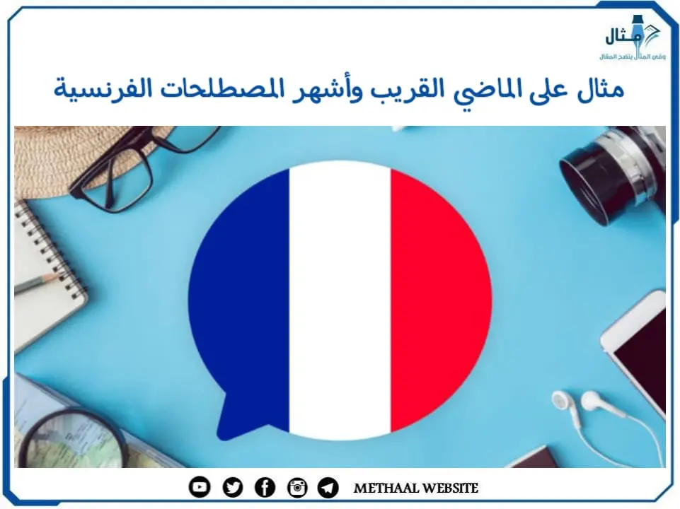 مثال على الماضي القريب وأشهر المصطلحات الفرنسية مثال على الماضي القريب وأشهر المصطلحات الفرنسية