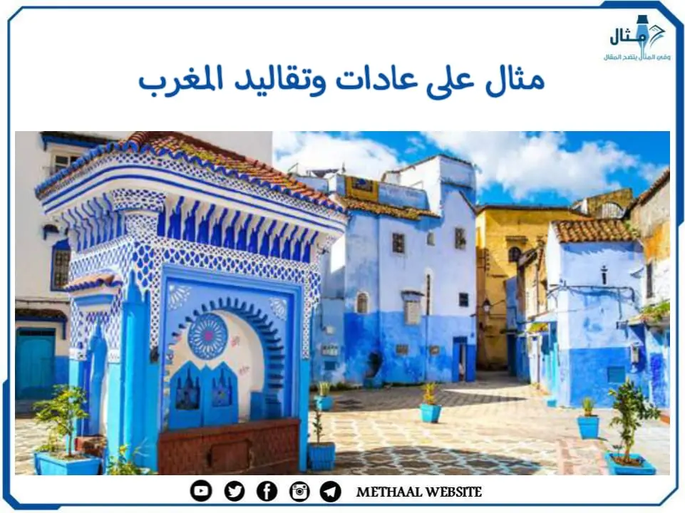 مثال على عادات وتقاليد المغرب