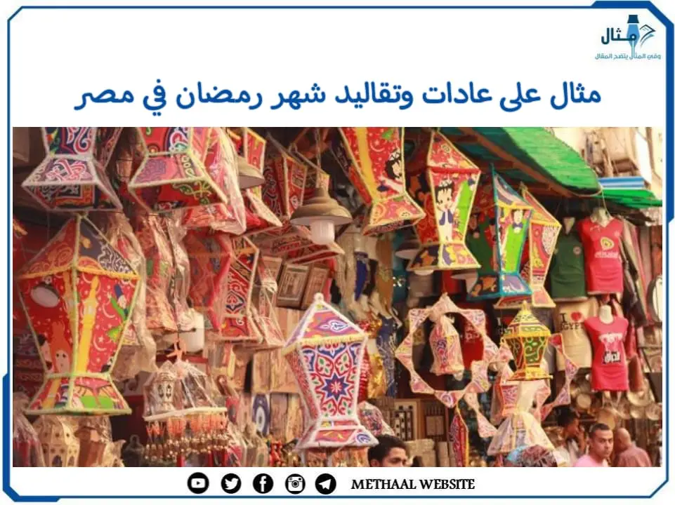 مثال على عادات وتقاليد شهر رمضان في مصر مثال على عادات وتقاليد شهر رمضان في مصر