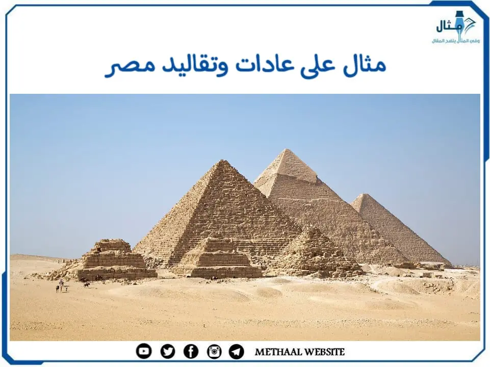 مثال على عادات وتقاليد مصر