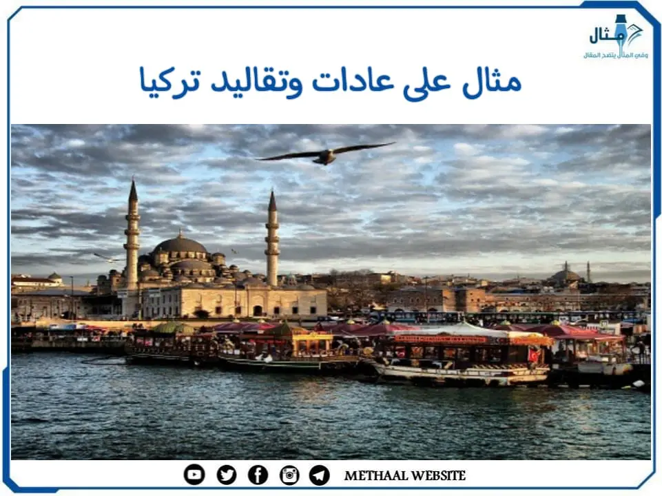 مثال على عادات وتقاليد تركيا مثال على عادات وتقاليد تركيا