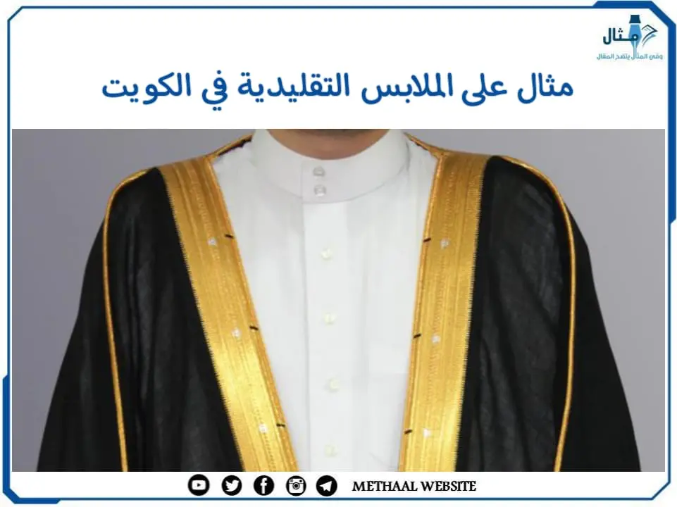 مثال على الملابس التقليدية في الكويت مثال على الملابس التقليدية في الكويت