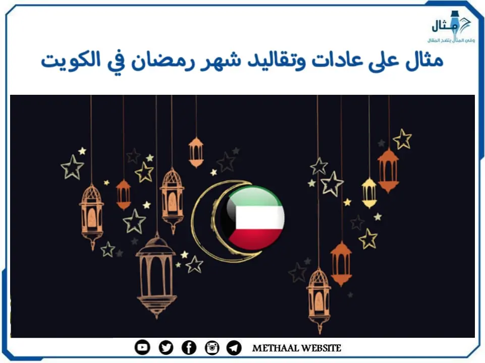 مثال على عادات وتقاليد شهر رمضان في الكويت