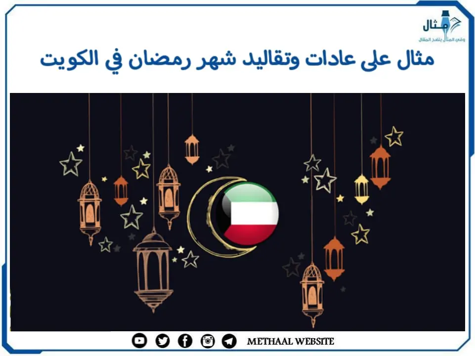 مثال على عادات وتقاليد شهر رمضان في الكويت مثال على عادات وتقاليد شهر رمضان في الكويت