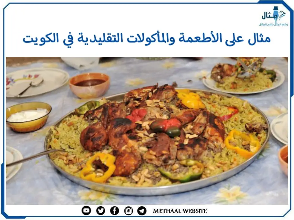 مثال على الأطعمة والمأكولات التقليدية في الكويت