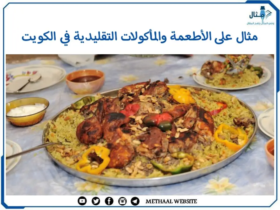 مثال على الأطعمة والمأكولات التقليدية في الكويت مثال على الأطعمة والمأكولات التقليدية في الكويت