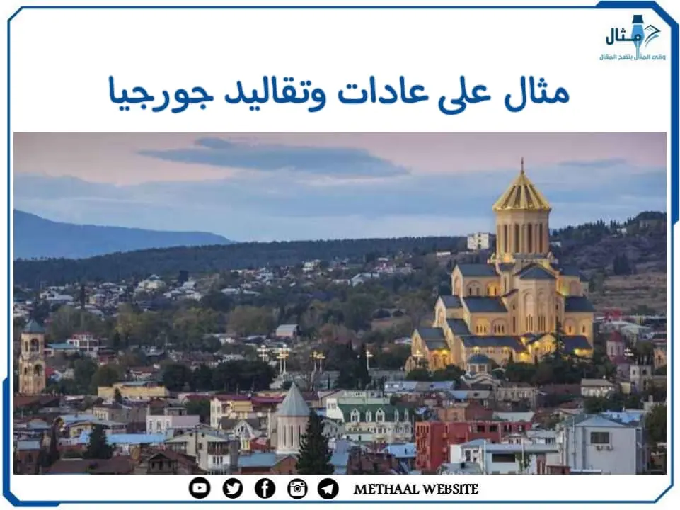 مثال على عادات وتقاليد جورجيا مثال على عادات وتقاليد جورجيا