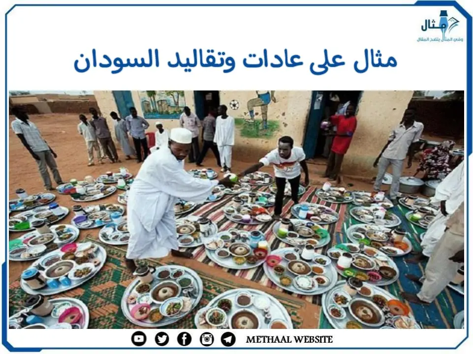 مثال على عادات وتقاليد السودان مثال على عادات وتقاليد السودان