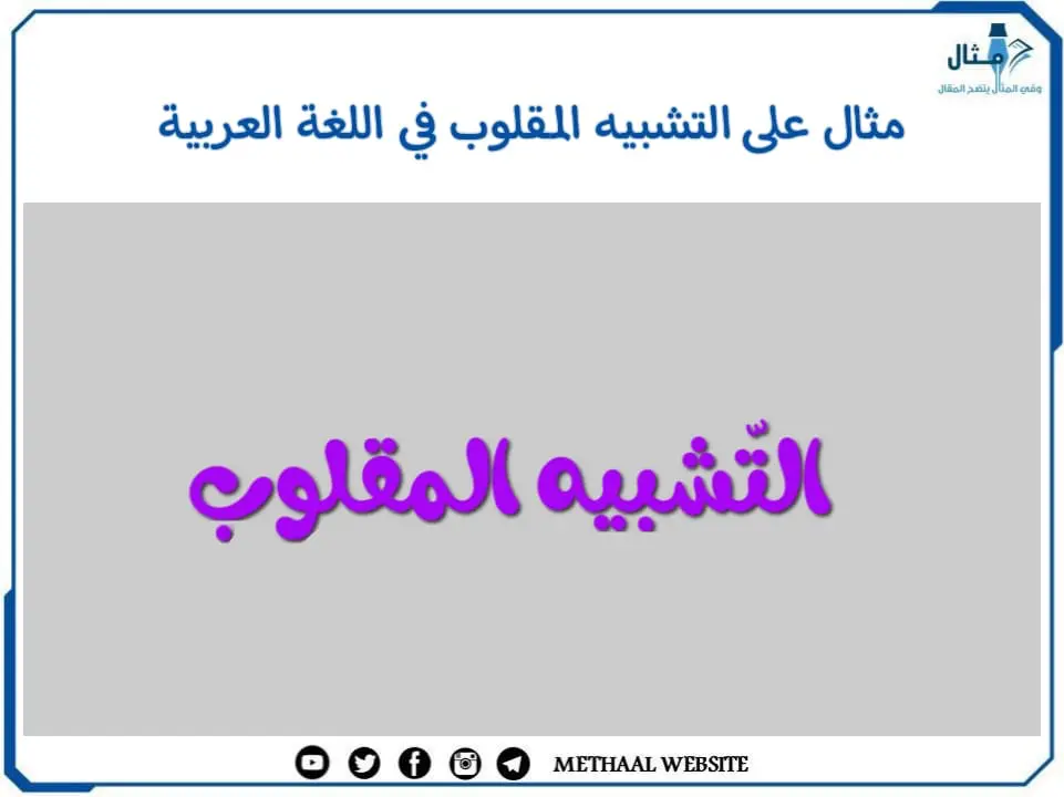 مثال على التشبيه المقلوب في اللغة العربية مثال على التشبيه المقلوب في اللغة العربية