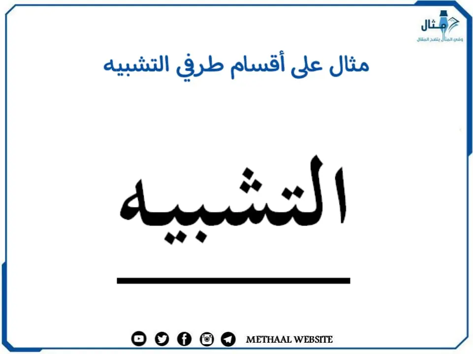 مثال على أقسام طرفي التشبيه مثال على أقسام طرفي التشبيه