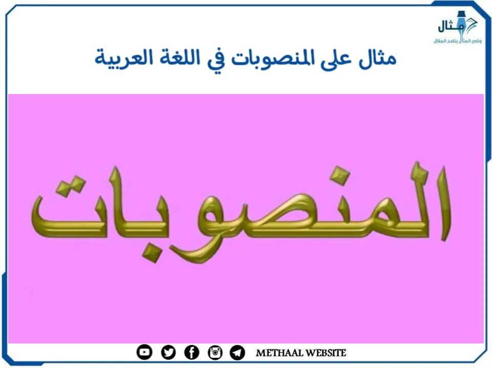 مثال على المنصوبات في اللغة العربية مثال على المنصوبات في اللغة العربية