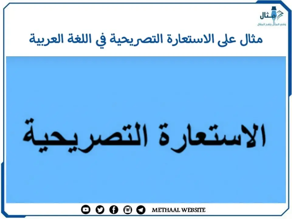 مثال على الاستعارة التصريحية في اللغة العربية