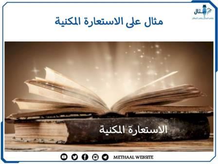 مثال على الاستعارة المكنية مثال على الاستعارة المكنية