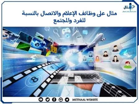 مثال على وظائف الإعلام والاتصال بالنسبة للفرد والمجتمع