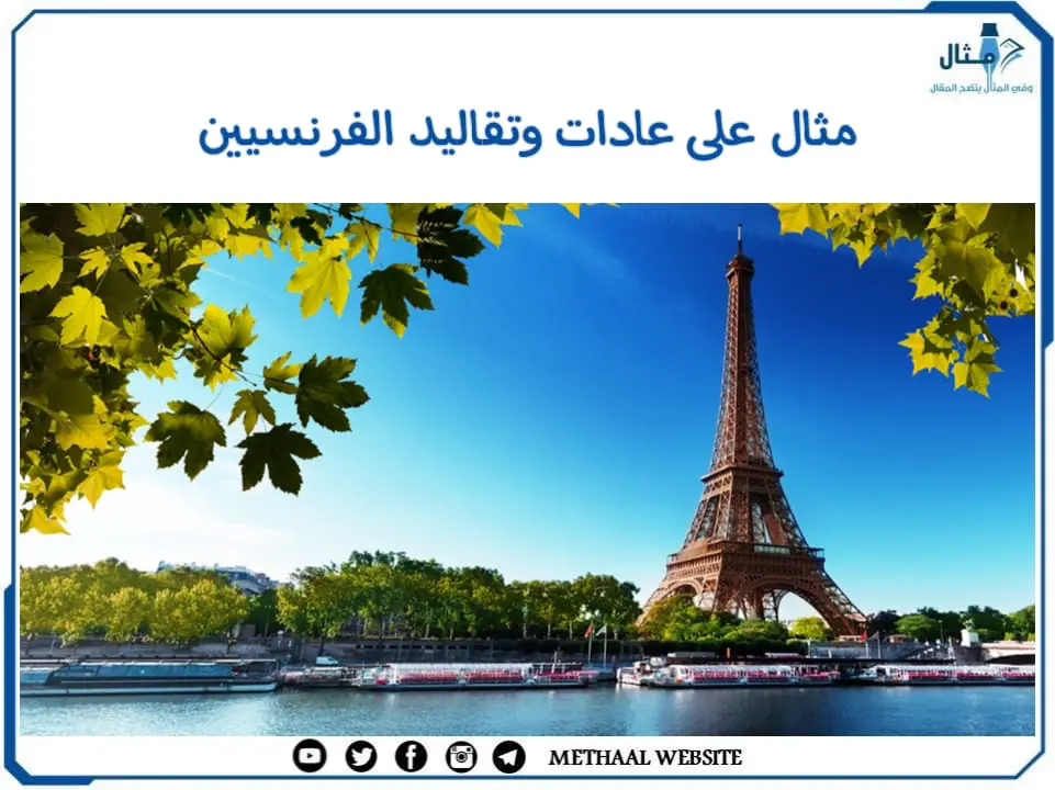 مثال على عادات وتقاليد الفرنسيين مثال على عادات وتقاليد الفرنسيين