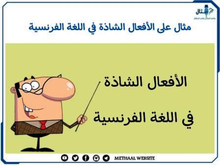 مثال على الأفعال الشاذة في اللغة الفرنسية مثال على الأفعال الشاذة في اللغة الفرنسية