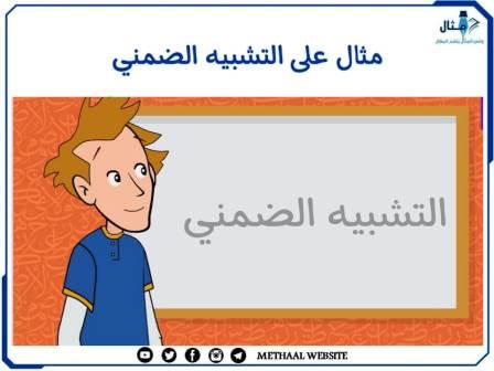 مثال على التشبيه الضمني مثال على التشبيه الضمني