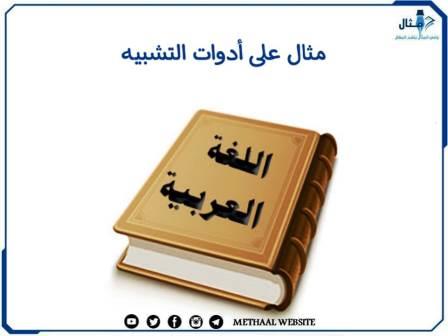 مثال على أدوات التشبيه مثال على أدوات التشبيه