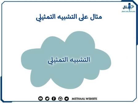 مثال على التشبيه التمثيلي مثال على التشبيه التمثيلي