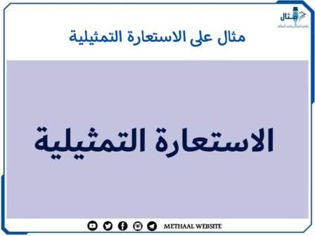 مثال على الاستعارة التمثيلية مثال على الاستعارة التمثيلية