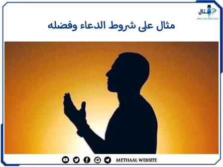 مثال على شروط الدعاء وفضله مثال على شروط الدعاء وفضله
