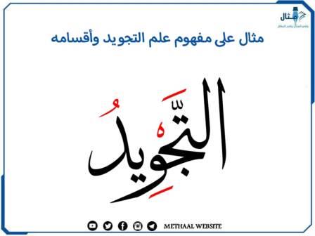 مثال على مفهوم علم التجويد وأقسامه مثال على مفهوم علم التجويد وأقسامه