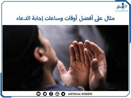 مثال على أفضل أوقات وساعات إجابة الدعاء مثال على أفضل أوقات وساعات إجابة الدعاء