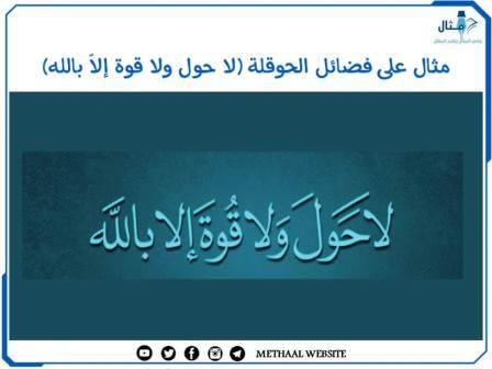 مثال على فضائل الحوقلة (لا حول ولا قوة إلاّ بالله) مثال على فضائل الحوقلة (لا حول ولا قوة إلاّ بالله)