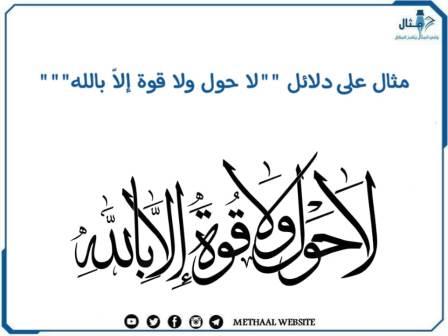 مثال على دلائل "لا حول ولا قوة إلاّ بالله"