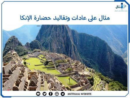 مثال على عادات وتقاليد حضارة الإنكا مثال على عادات وتقاليد حضارة الإنكا