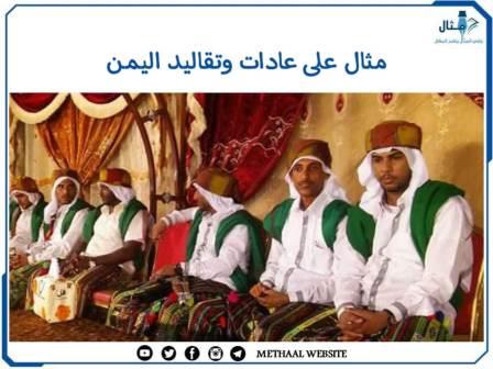 مثال على عادات وتقاليد اليمن مثال على عادات وتقاليد اليمن