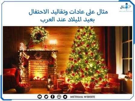مثال على عادات وتقاليد الاحتفال بعيد الميلاد عند العرب