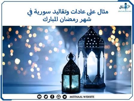مثال على عادات وتقاليد سورية في شهر رمضان المبارك مثال على عادات وتقاليد سورية في شهر رمضان المبارك