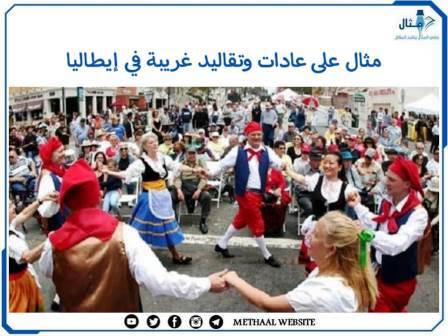 مثال على عادات وتقاليد غريبة في إيطاليا مثال على عادات وتقاليد غريبة في إيطاليا
