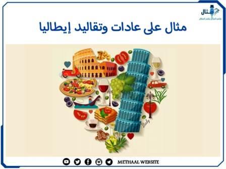 مثال على عادات وتقاليد إيطاليا مثال على عادات وتقاليد إيطاليا