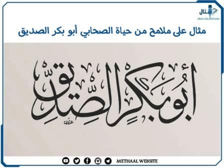 مثال على ملامح من حياة الصحابي أبو بكر الصديق مثال على ملامح من حياة الصحابي أبو بكر الصديق