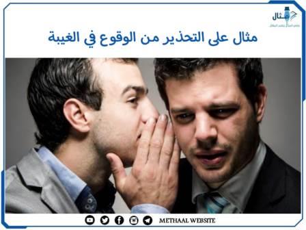 مثال على التحذير من الوقوع في الغيبة مثال على التحذير من الوقوع في الغيبة